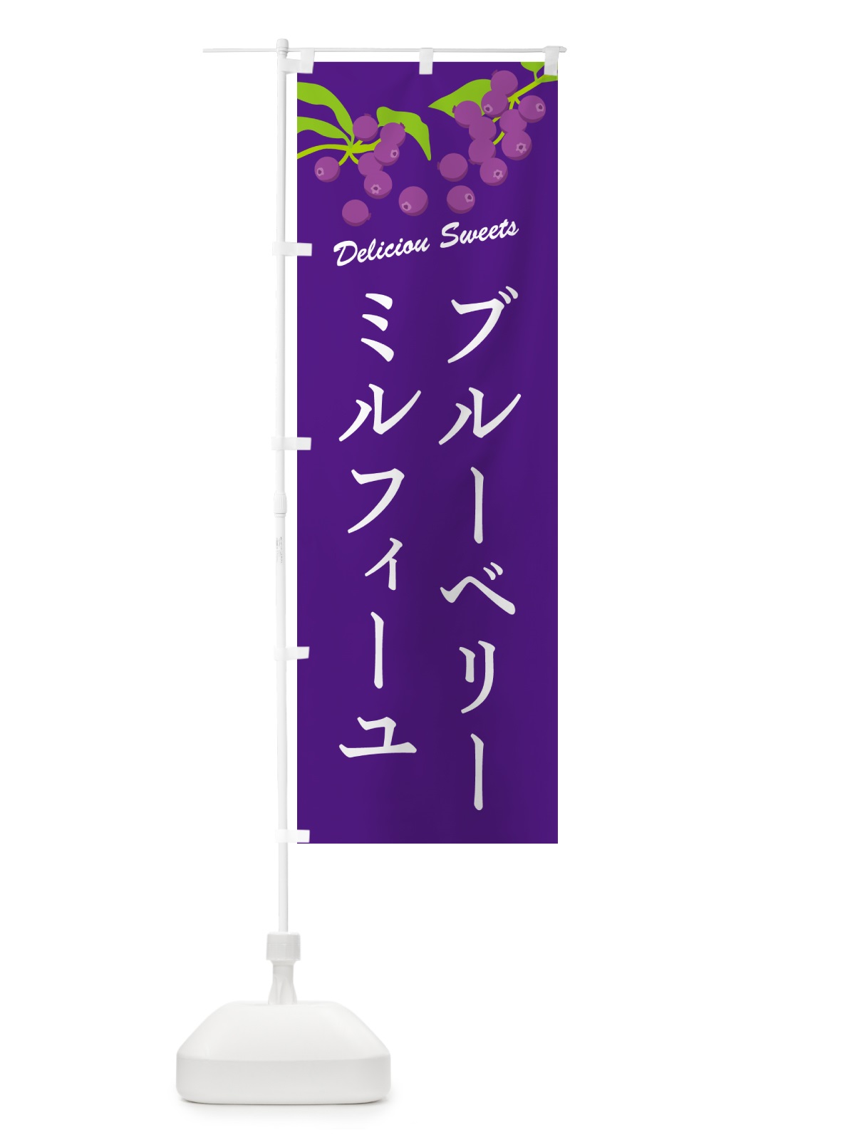 のぼり ブルーベリーミルフィーユ のぼり旗 5490(デザイン【B】)