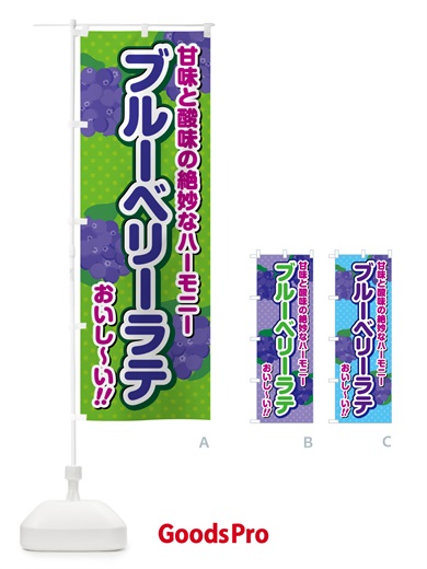 のぼり ブルーベリーラテ のぼり旗 5493
