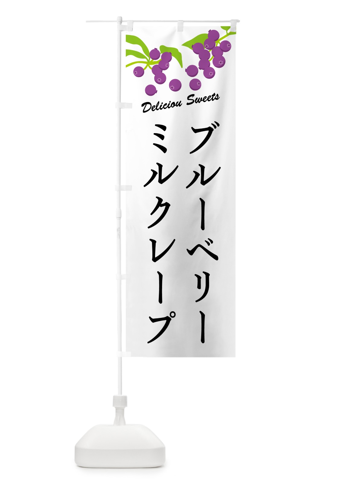 のぼり ブルーベリーミルクレープ のぼり旗 5494(デザイン【A】)
