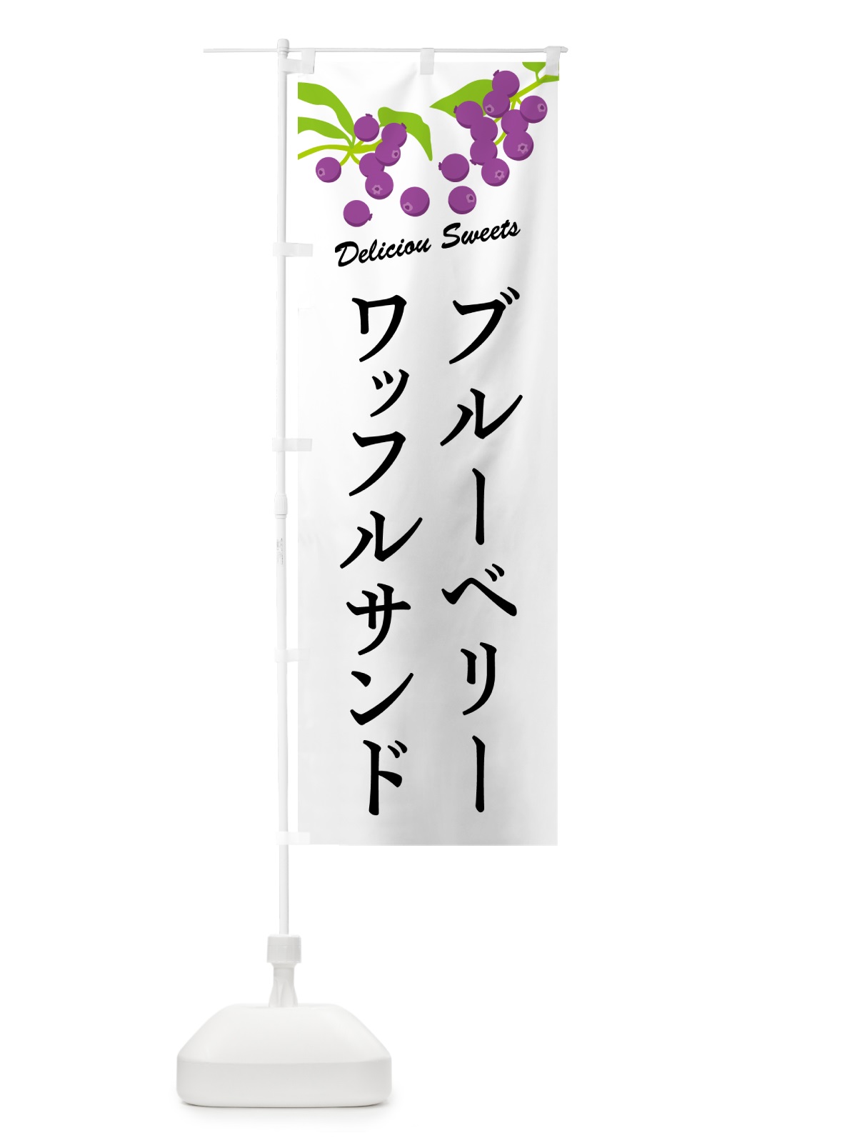 のぼり ブルーベリーワッフルサンド のぼり旗 5496(デザイン【A】)