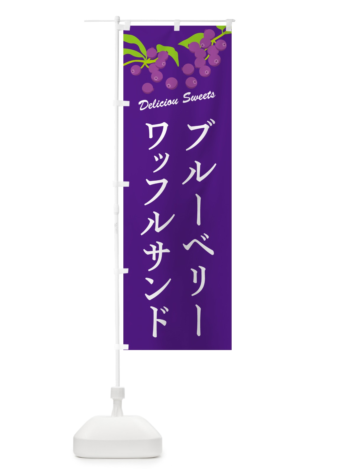 のぼり ブルーベリーワッフルサンド のぼり旗 5496(デザイン【B】)