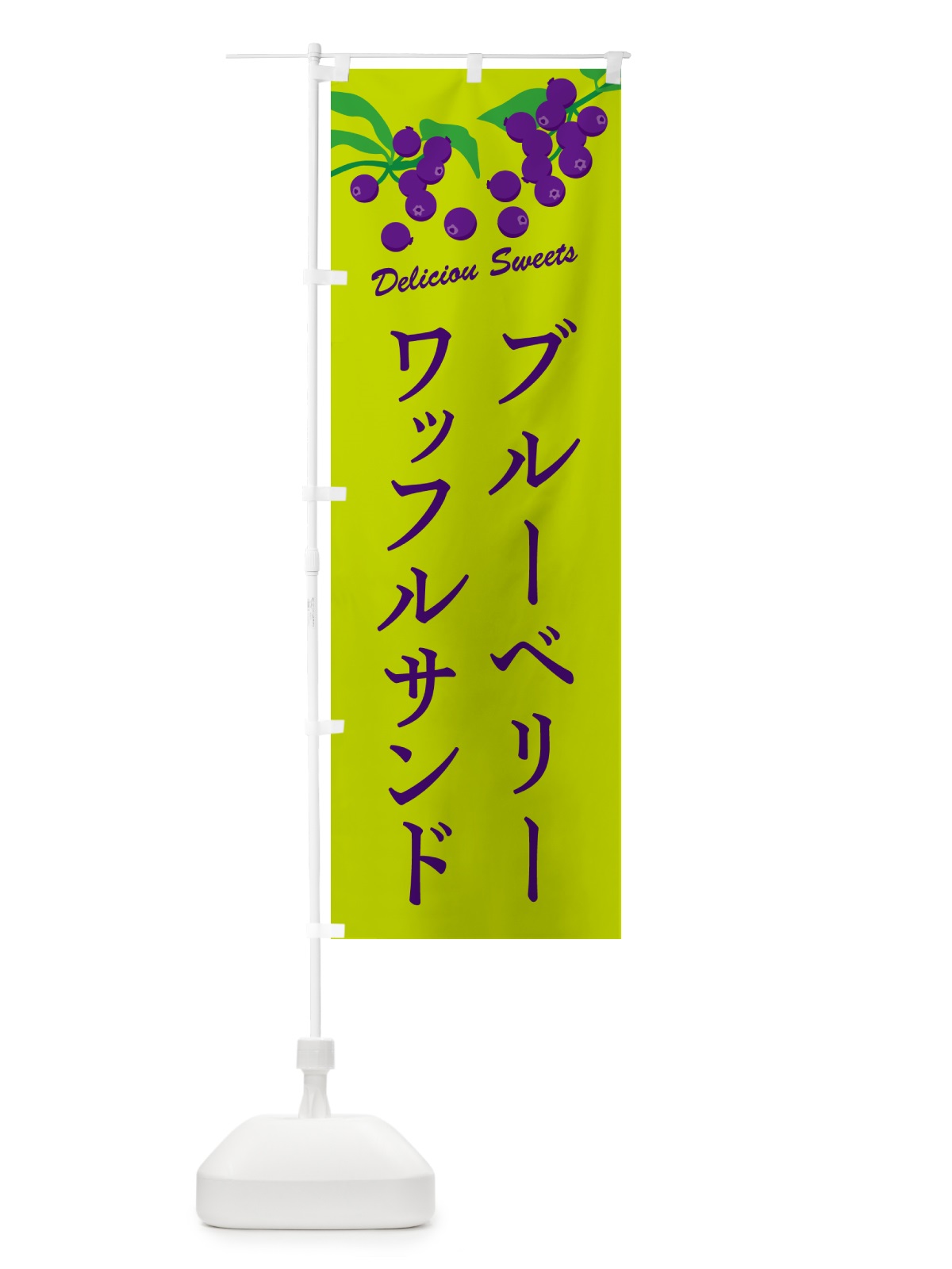 のぼり ブルーベリーワッフルサンド のぼり旗 5496(デザイン【C】)