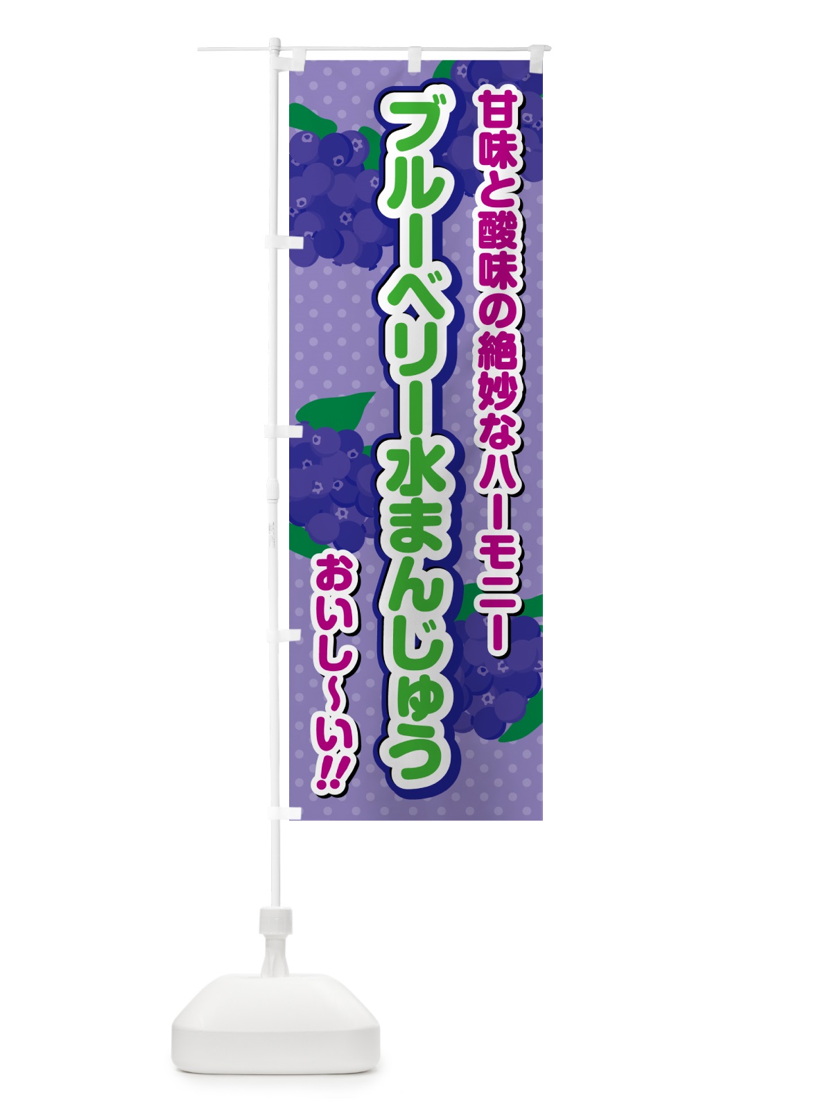 のぼり ブルーベリー水まんじゅう のぼり旗 5498(デザイン【B】)