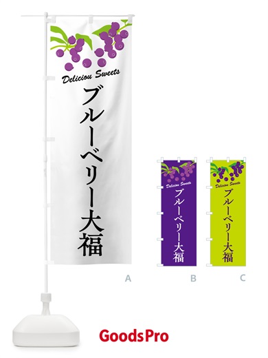 のぼり ブルーベリー大福 のぼり旗 549C