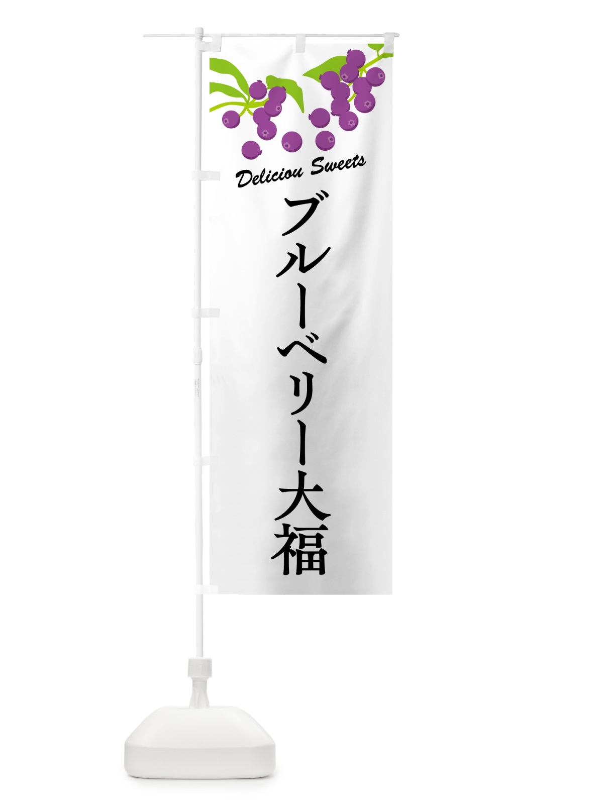 のぼり ブルーベリー大福 のぼり旗 549C(デザイン【A】)