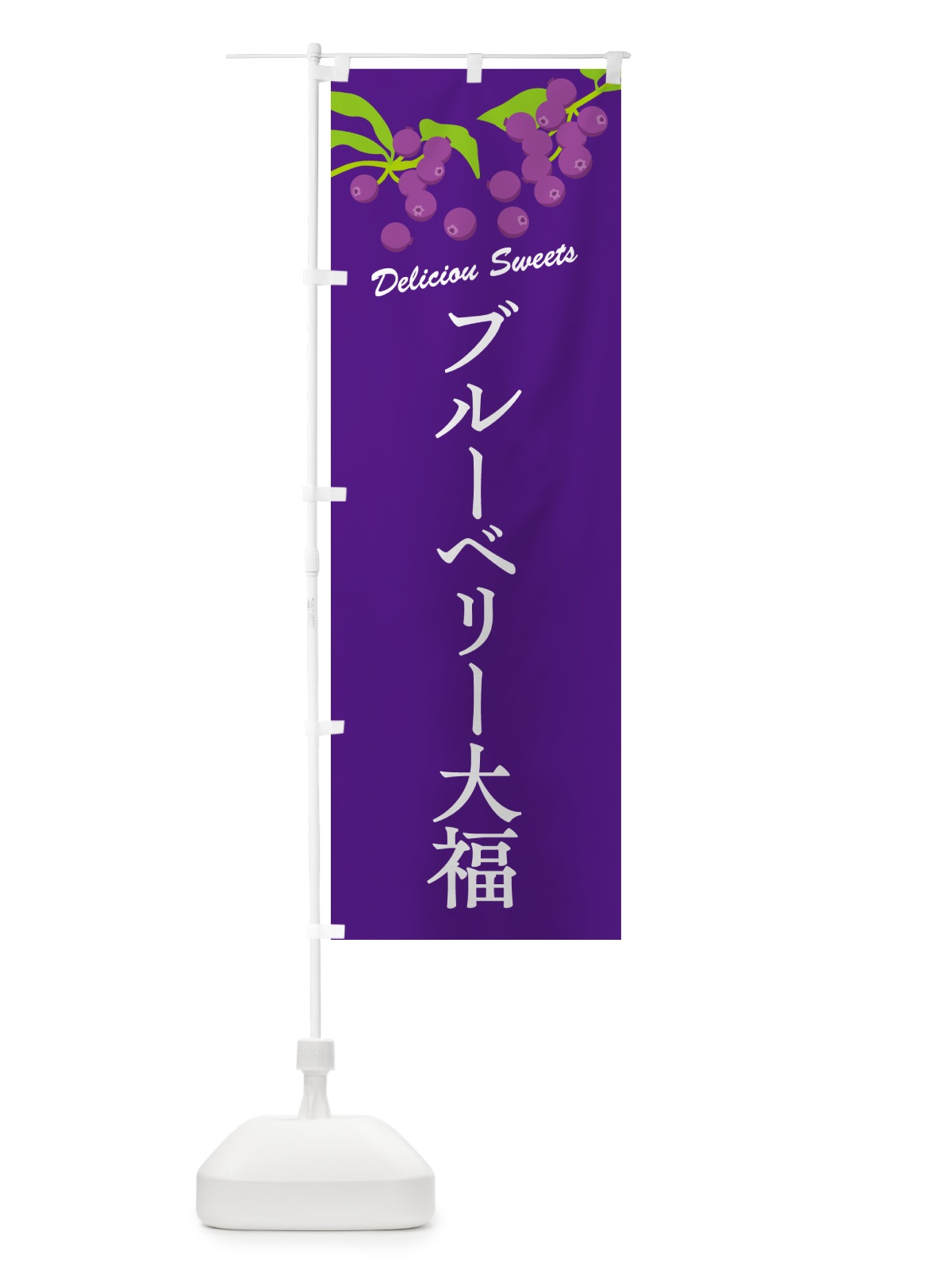 のぼり ブルーベリー大福 のぼり旗 549C(デザイン【B】)