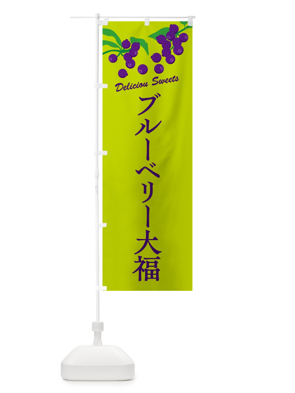 のぼり ブルーベリー大福 のぼり旗 549C(デザイン【C】)