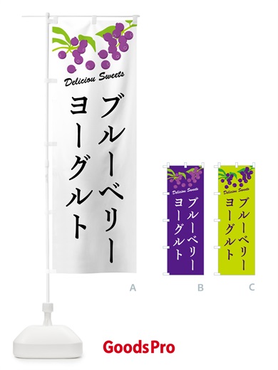 のぼり ブルーベリーヨーグルト のぼり旗 549E