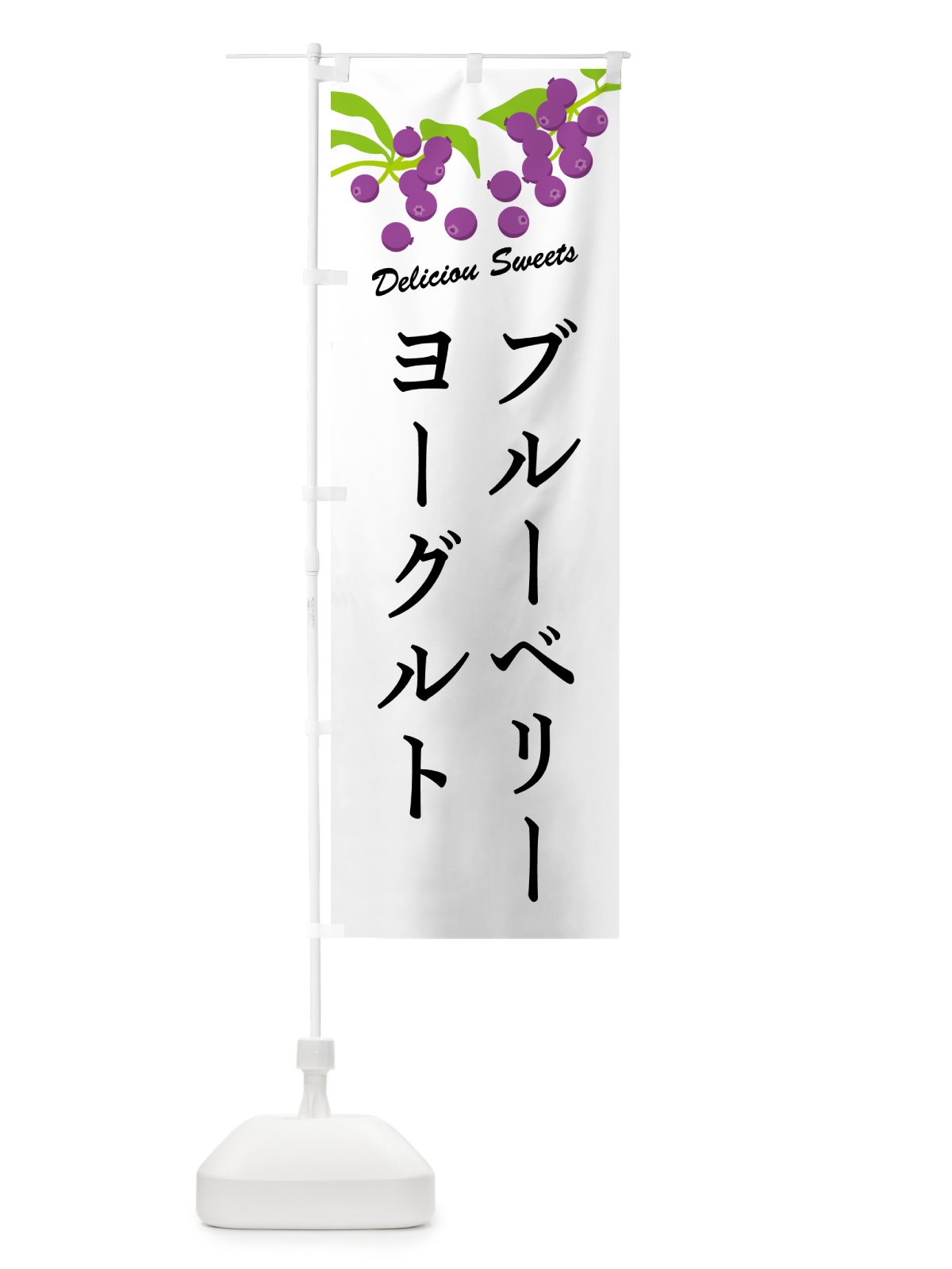 のぼり ブルーベリーヨーグルト のぼり旗 549E(デザイン【A】)