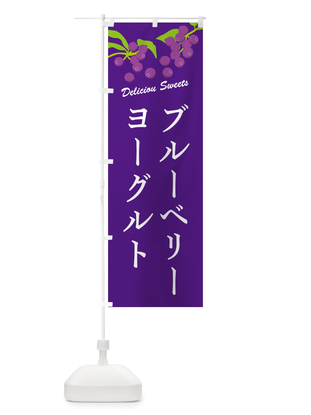 のぼり ブルーベリーヨーグルト のぼり旗 549E(デザイン【B】)