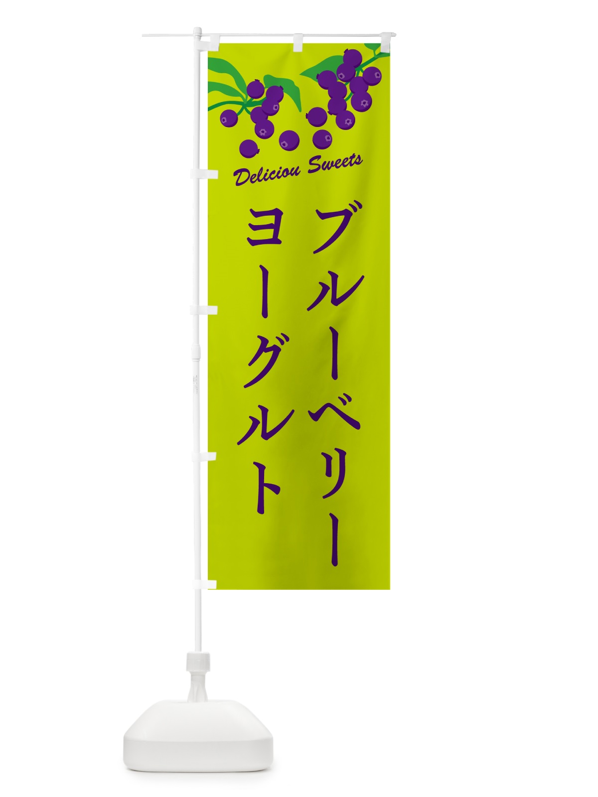 のぼり ブルーベリーヨーグルト のぼり旗 549E(デザイン【C】)