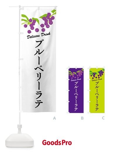 のぼり ブルーベリーラテ のぼり旗 549F