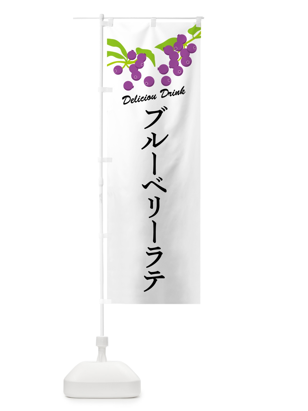 のぼり ブルーベリーラテ のぼり旗 549F(デザイン【A】)
