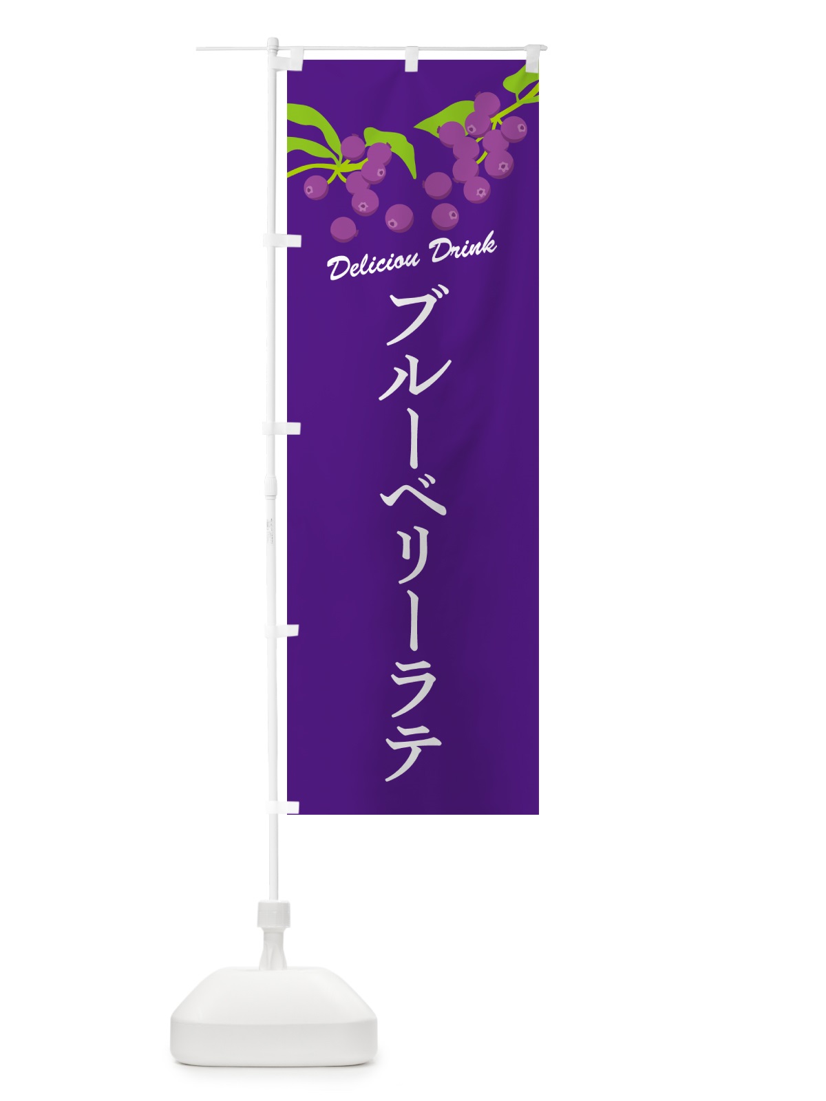 のぼり ブルーベリーラテ のぼり旗 549F(デザイン【B】)