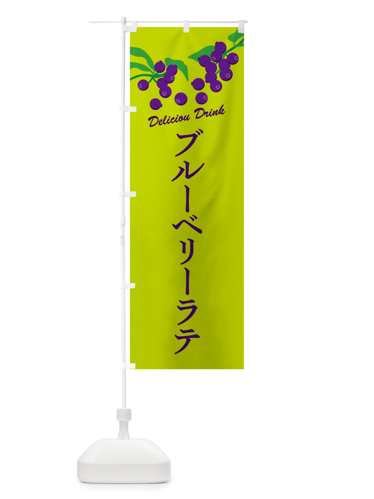 のぼり ブルーベリーラテ のぼり旗 549F(デザイン【C】)