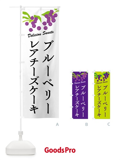 のぼり ブルーベリーレアチーズケーキ のぼり旗 549G