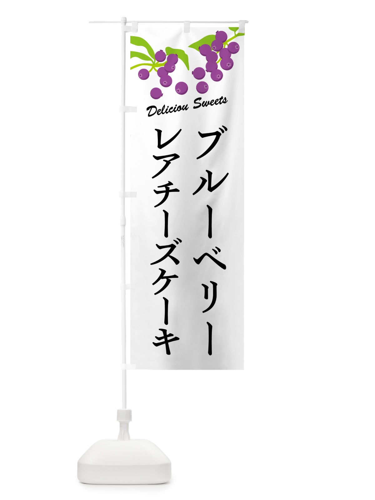 のぼり ブルーベリーレアチーズケーキ のぼり旗 549G(デザイン【A】)