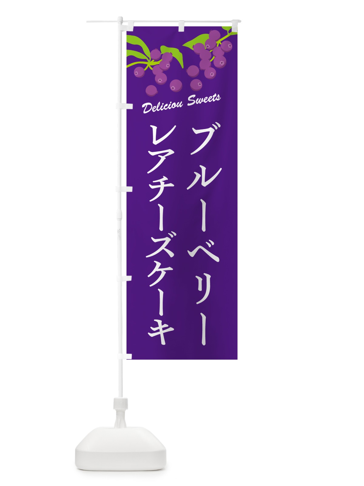 のぼり ブルーベリーレアチーズケーキ のぼり旗 549G(デザイン【B】)