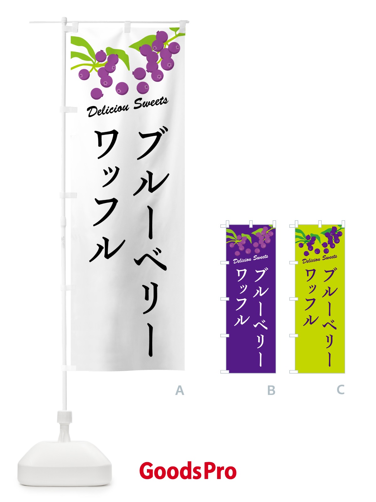 のぼり ブルーベリーワッフル のぼり旗 549H