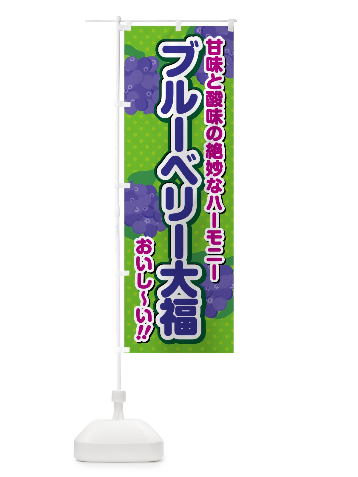 のぼり ブルーベリー大福 のぼり旗 549J(デザイン【A】)