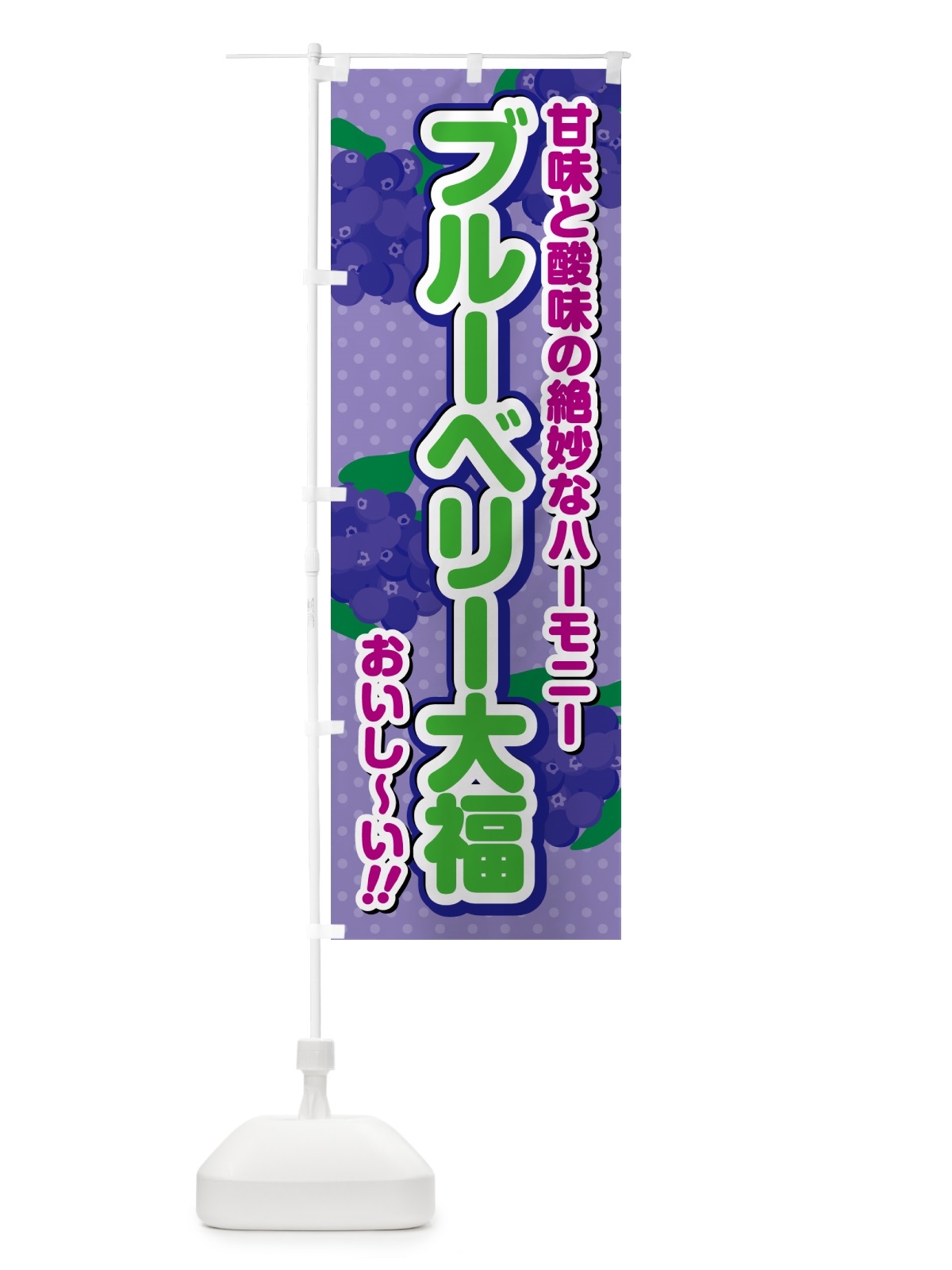 のぼり ブルーベリー大福 のぼり旗 549J(デザイン【B】)