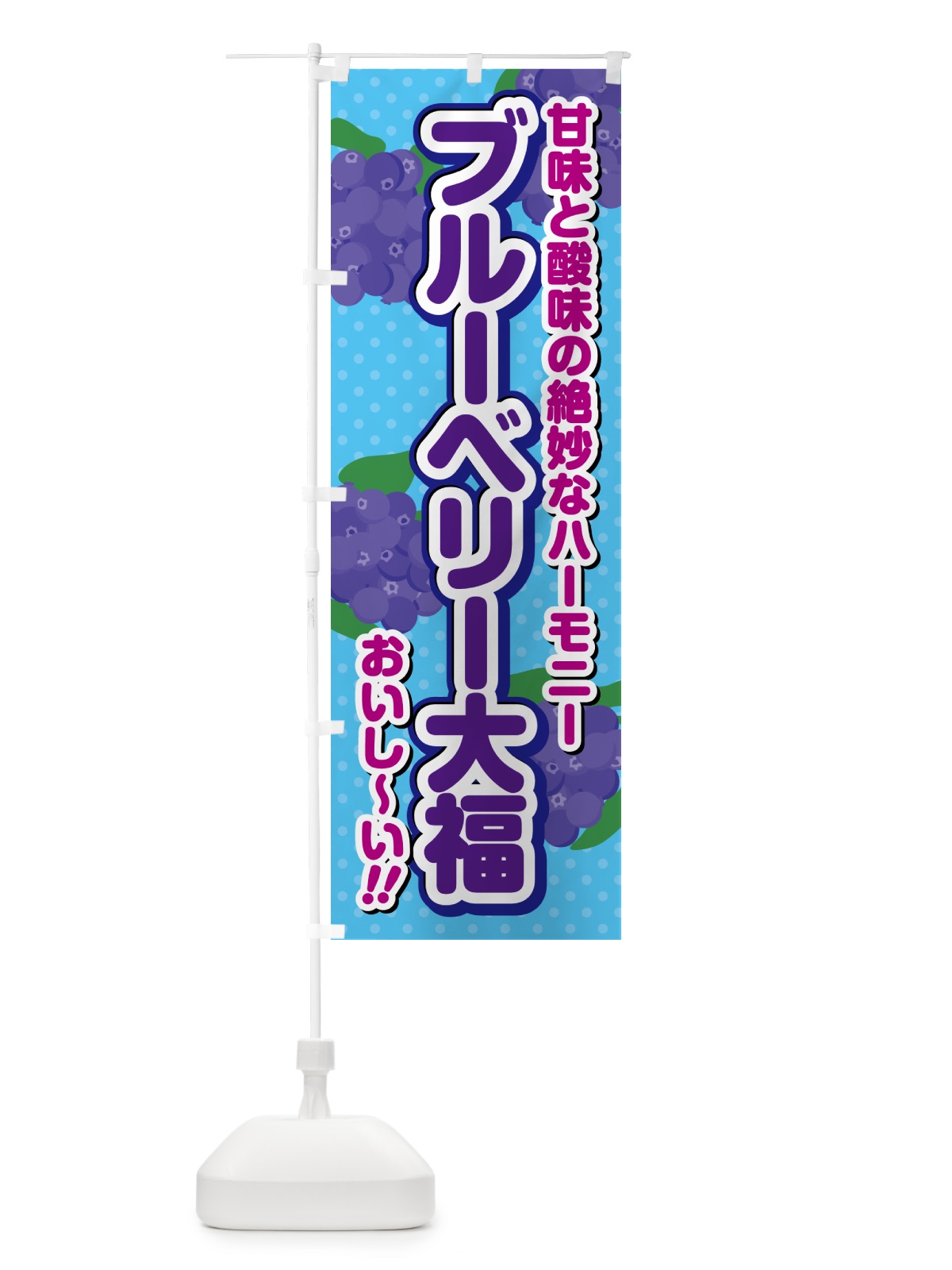 のぼり ブルーベリー大福 のぼり旗 549J(デザイン【C】)