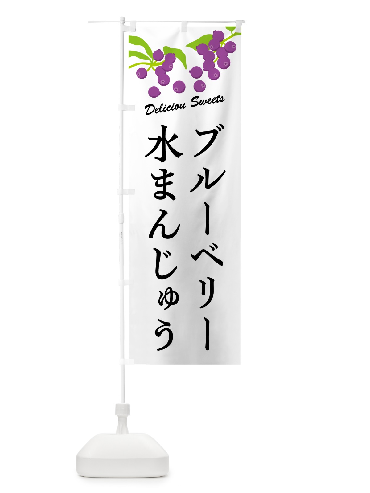 のぼり ブルーベリー水まんじゅう のぼり旗 549L(デザイン【A】)