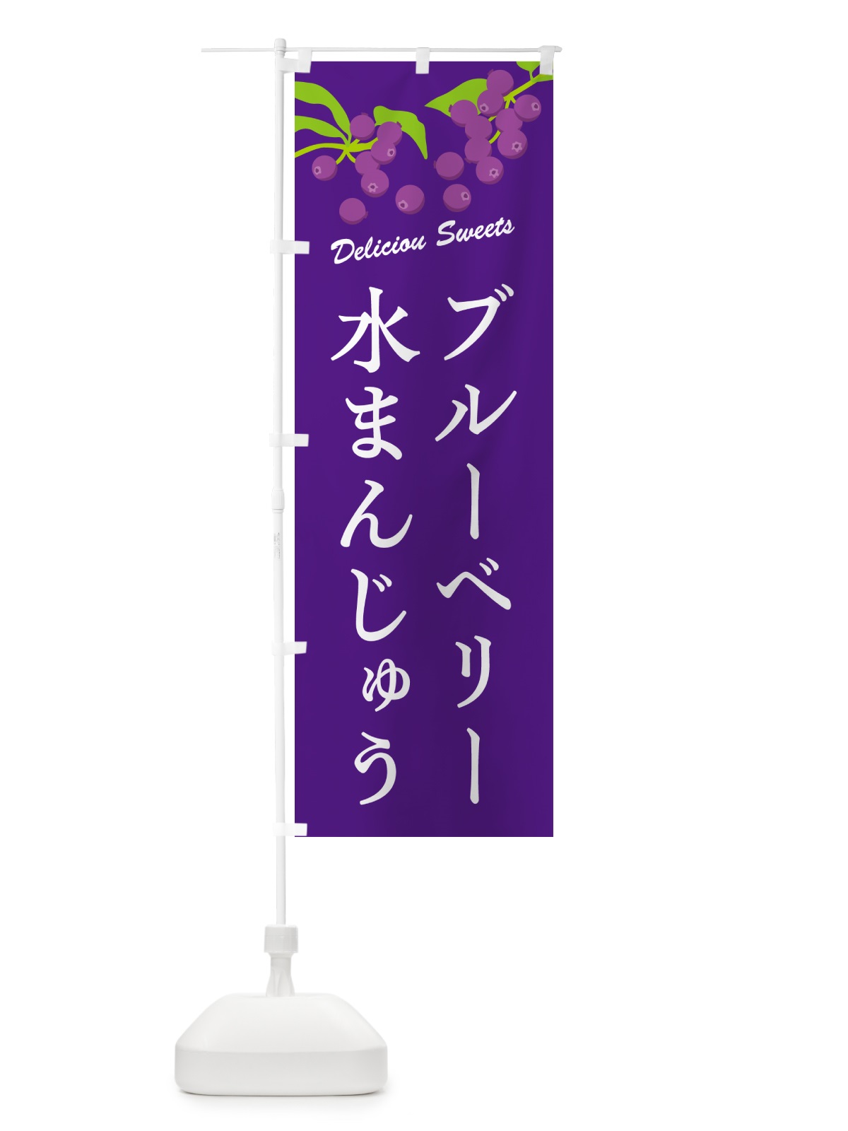 のぼり ブルーベリー水まんじゅう のぼり旗 549L(デザイン【B】)
