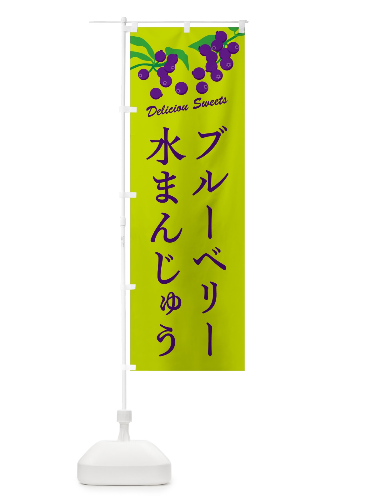 のぼり ブルーベリー水まんじゅう のぼり旗 549L(デザイン【C】)
