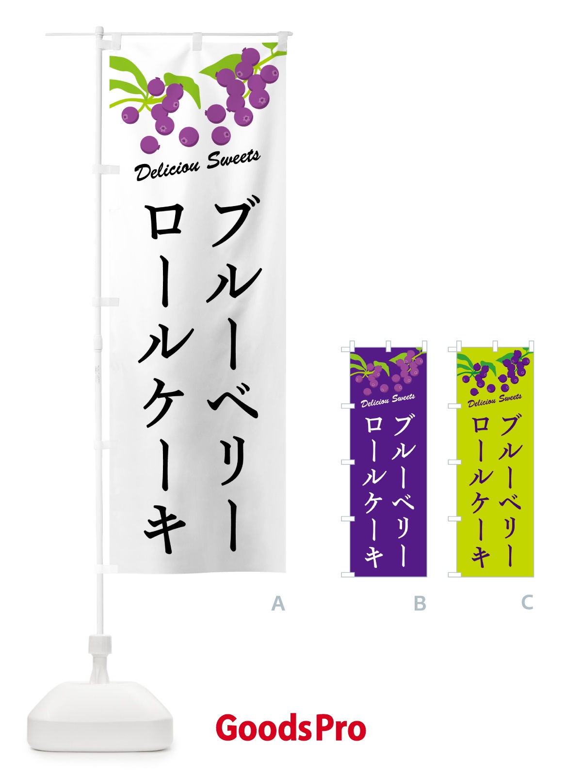 のぼり ブルーベリーロールケーキ のぼり旗 549N