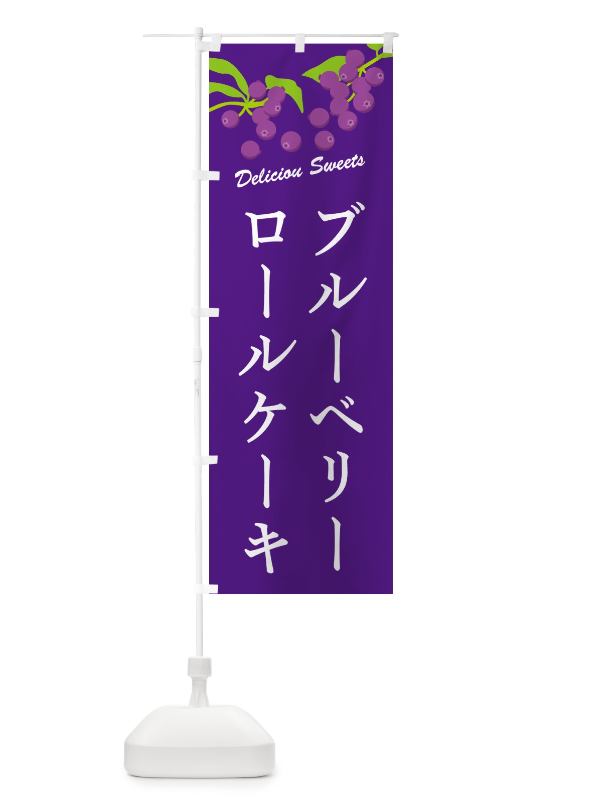 のぼり ブルーベリーロールケーキ のぼり旗 549N(デザイン【B】)