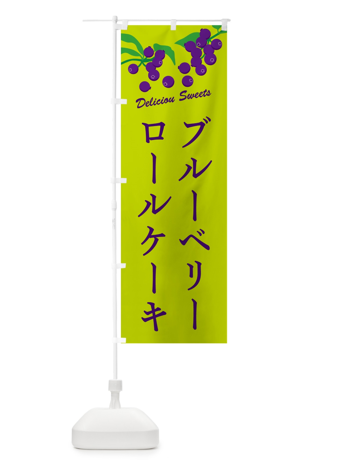 のぼり ブルーベリーロールケーキ のぼり旗 549N(デザイン【C】)