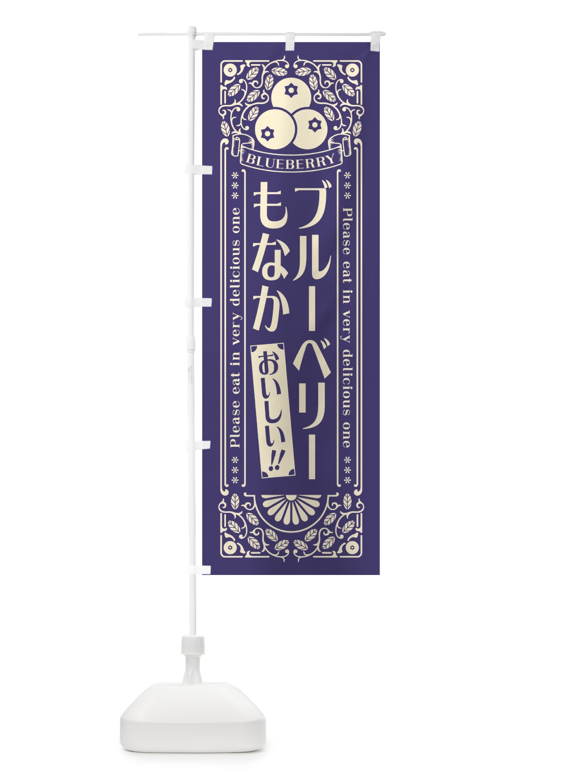 のぼり ブルーベリーもなか・レトロ風 のぼり旗 54A2(デザイン【A】)