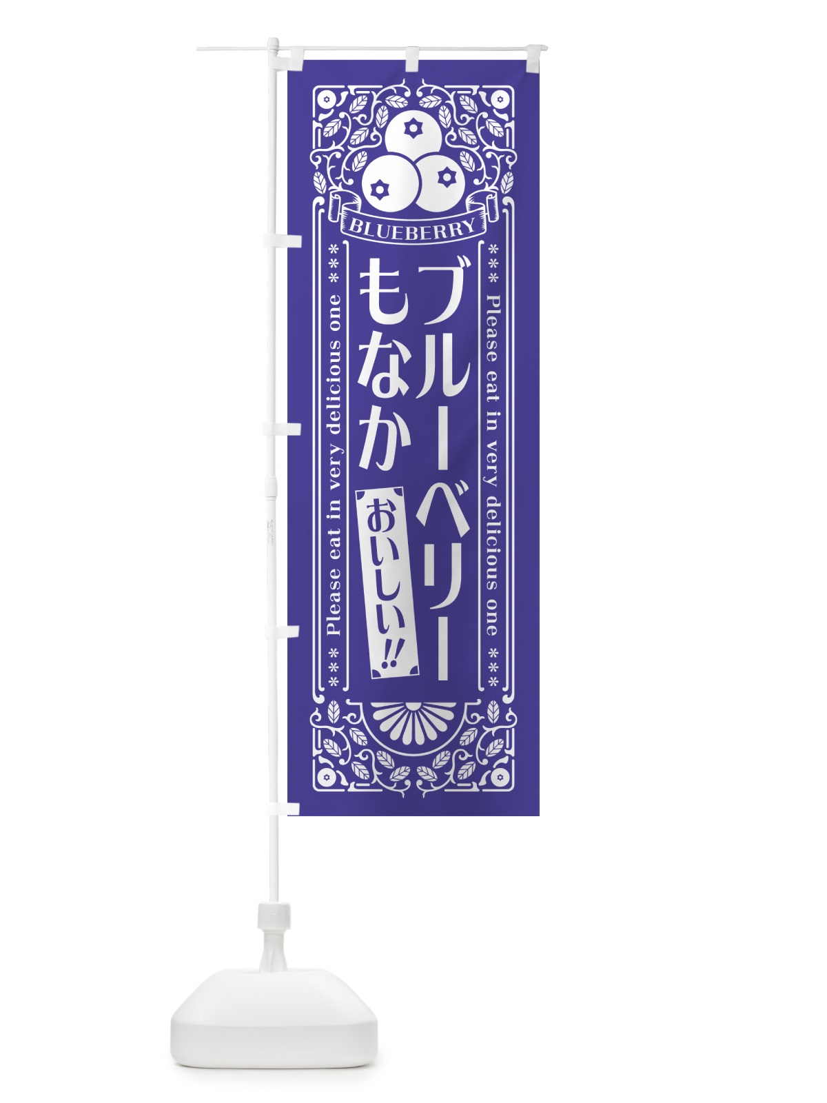 のぼり ブルーベリーもなか・レトロ風 のぼり旗 54A2(デザイン【B】)