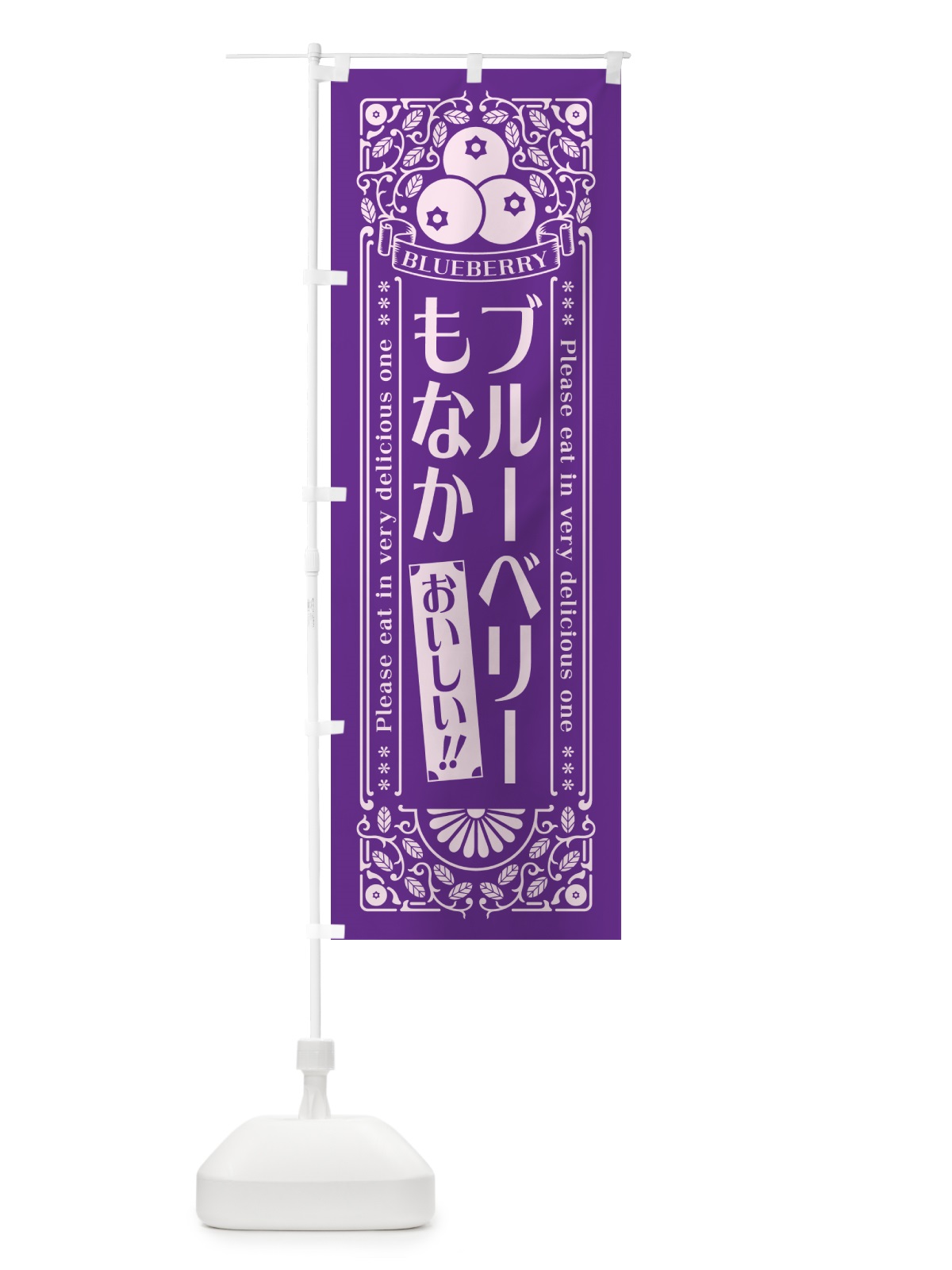 のぼり ブルーベリーもなか・レトロ風 のぼり旗 54A2(デザイン【C】)