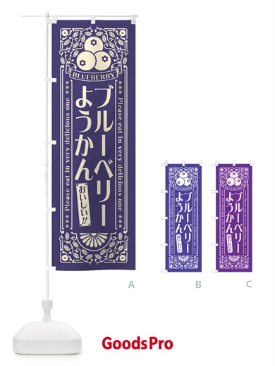 のぼり ブルーベリーようかん・レトロ風 のぼり旗 54A3