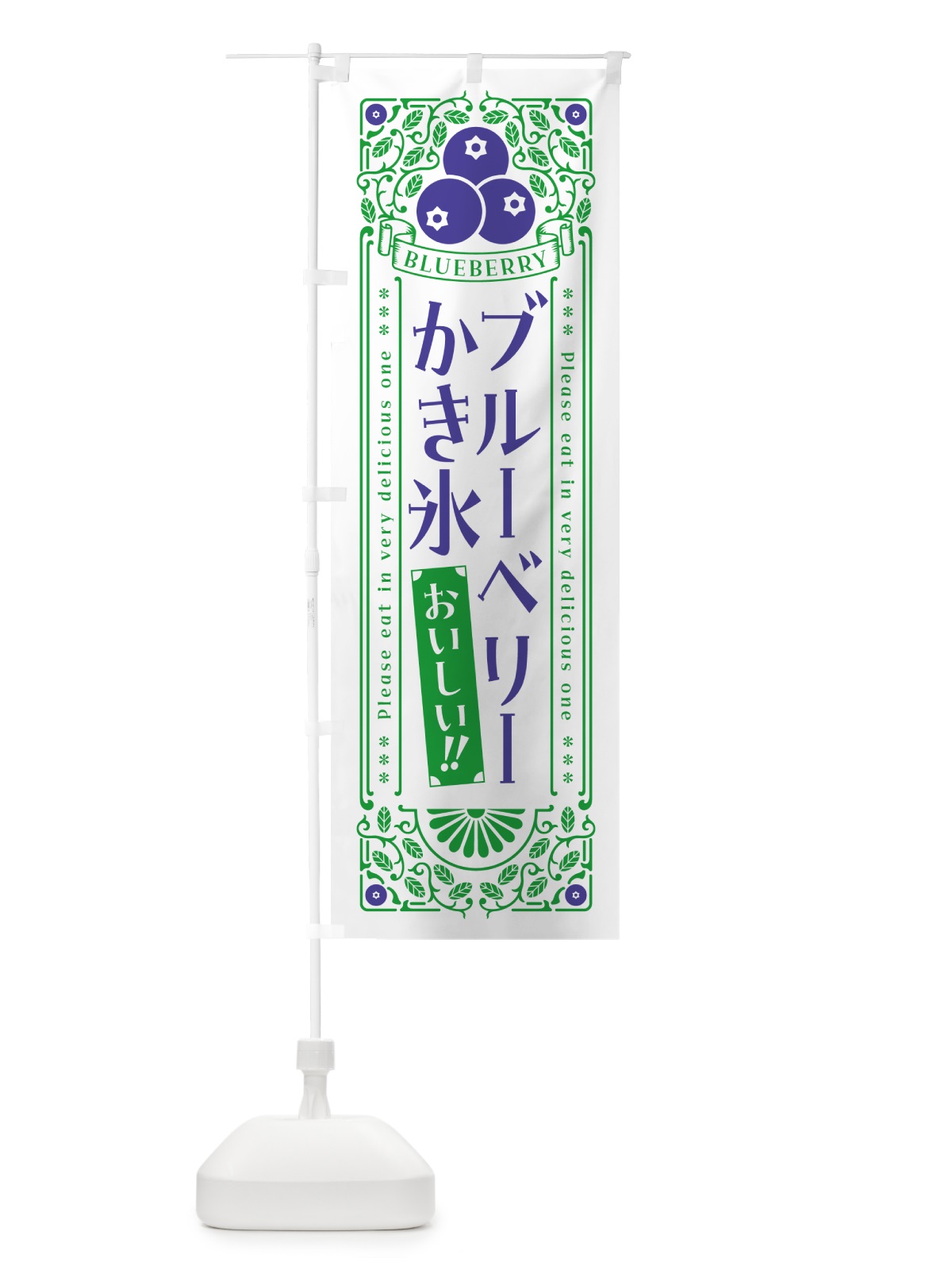 のぼり ブルーベリーかき氷・レトロ風 のぼり旗 54A4(デザイン【B】)