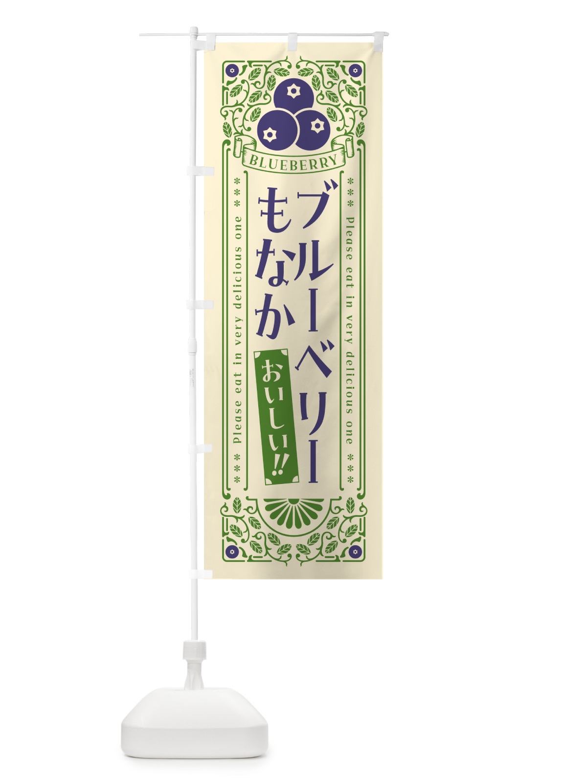 のぼり ブルーベリーもなか・レトロ風 のぼり旗 54A7(デザイン【A】)