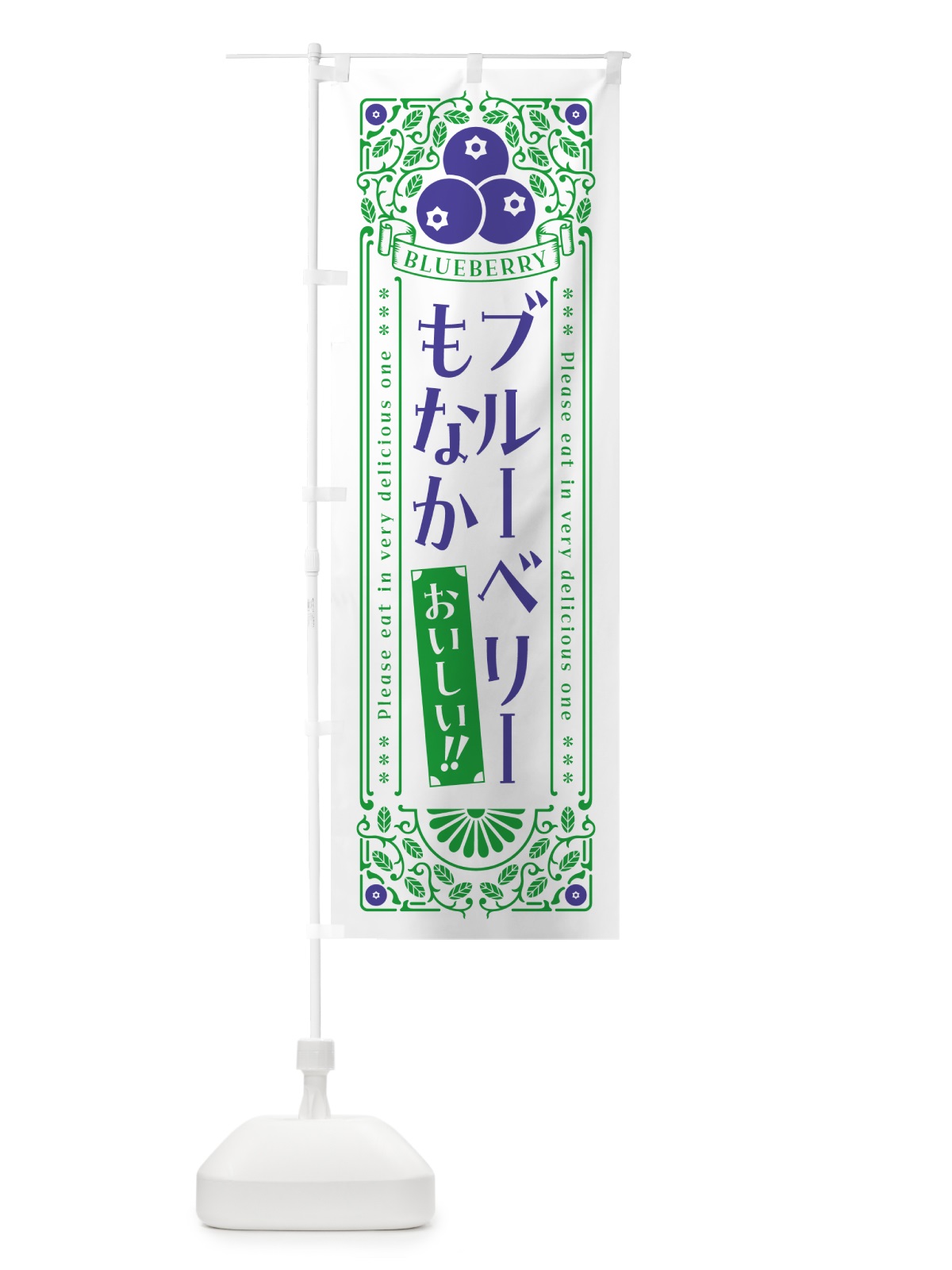 のぼり ブルーベリーもなか・レトロ風 のぼり旗 54A7(デザイン【B】)