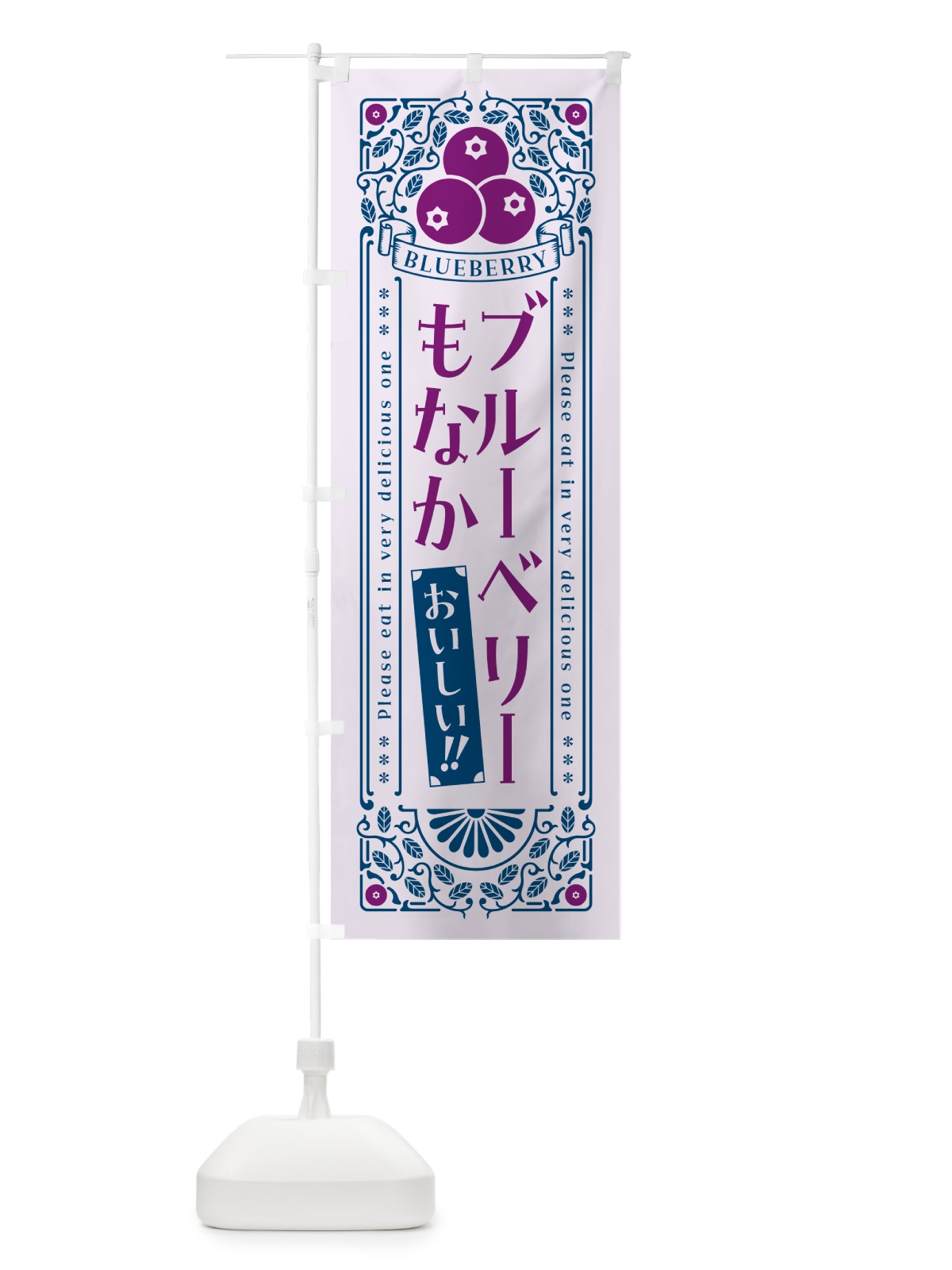 のぼり ブルーベリーもなか・レトロ風 のぼり旗 54A7(デザイン【C】)