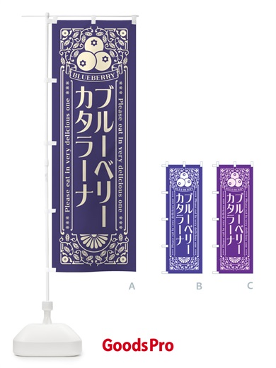 のぼり ブルーベリーカタラーナ・レトロ風 のぼり旗 54A8