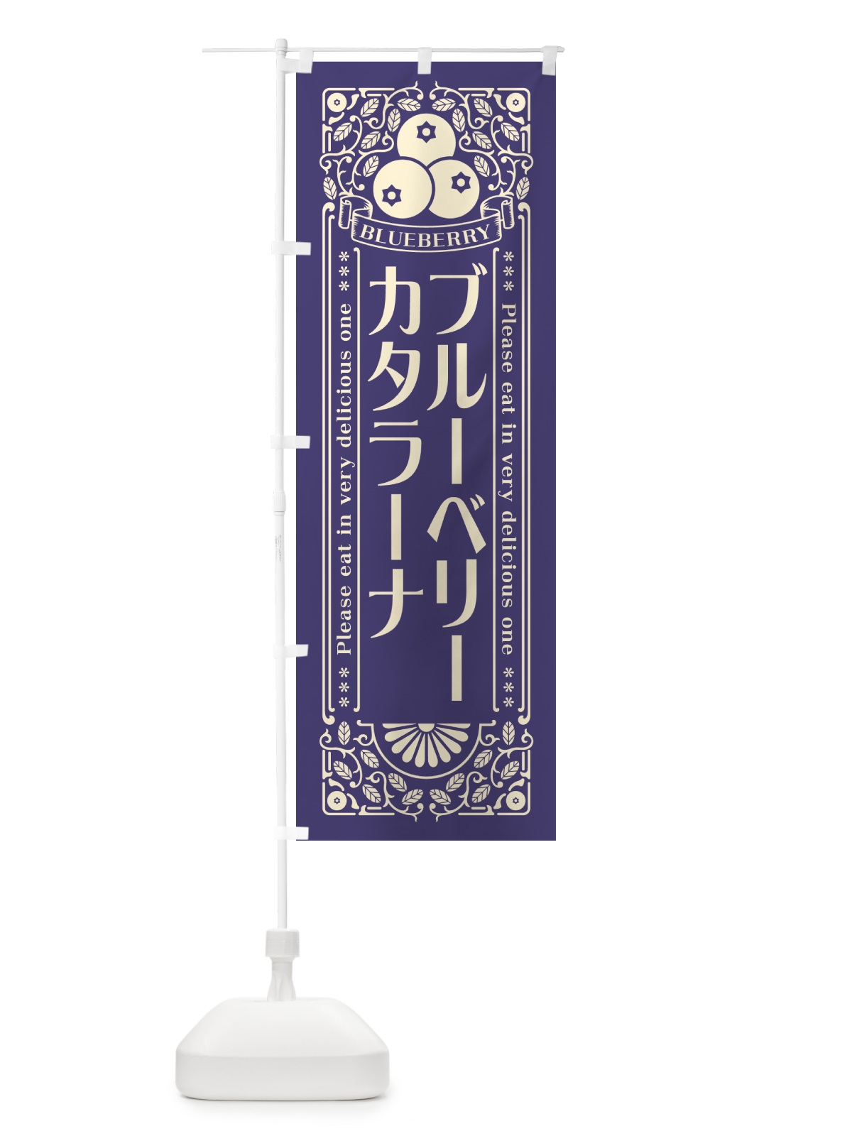 のぼり ブルーベリーカタラーナ・レトロ風 のぼり旗 54A8(デザイン【A】)