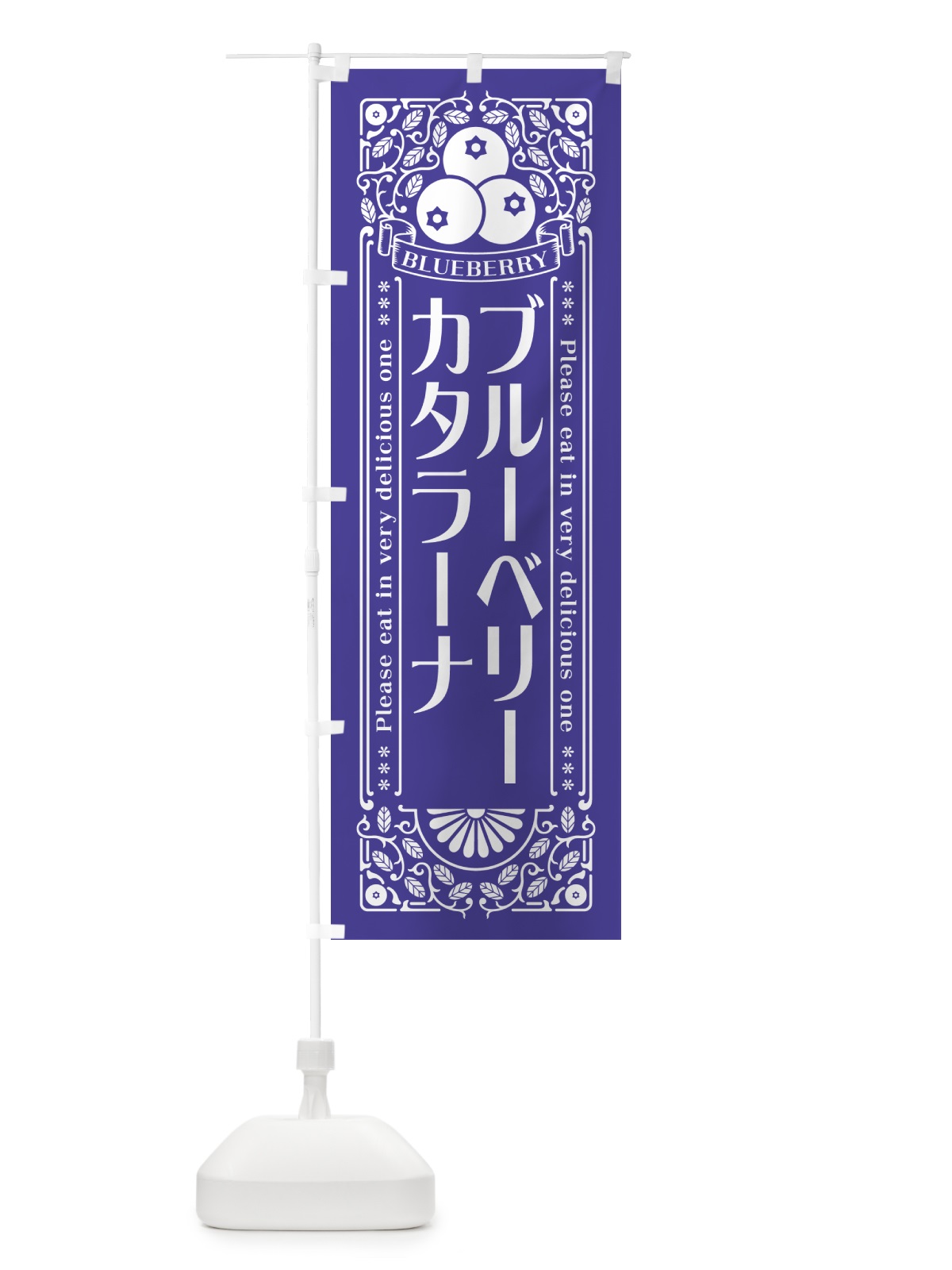 のぼり ブルーベリーカタラーナ・レトロ風 のぼり旗 54A8(デザイン【B】)