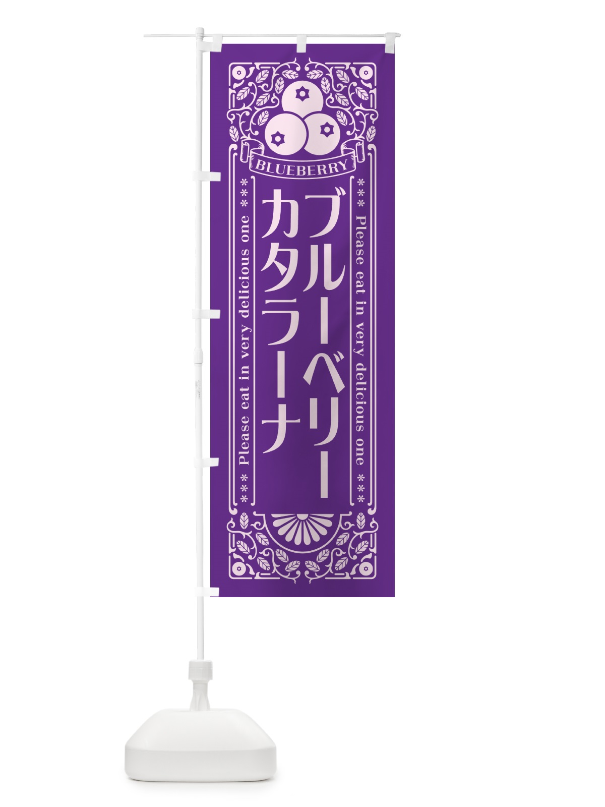 のぼり ブルーベリーカタラーナ・レトロ風 のぼり旗 54A8(デザイン【C】)