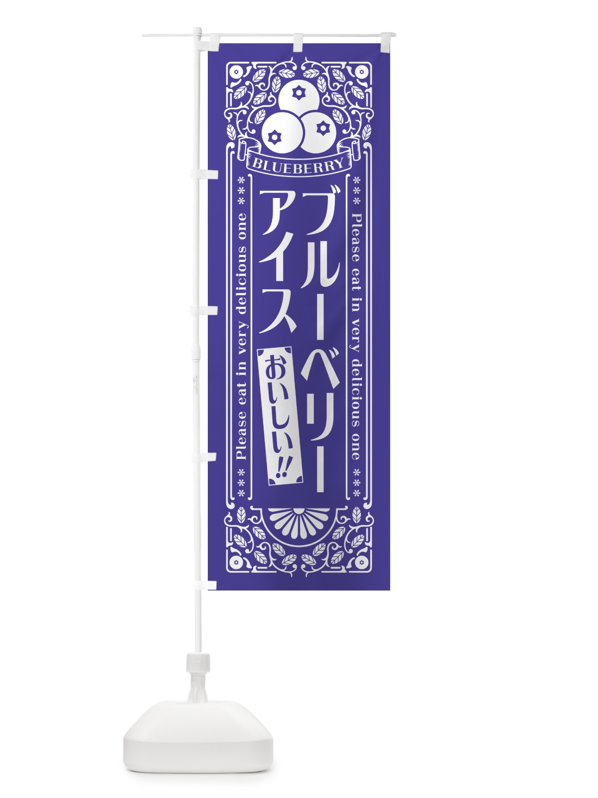 のぼり ブルーベリーアイス・レトロ風 のぼり旗 54AA(デザイン【B】)