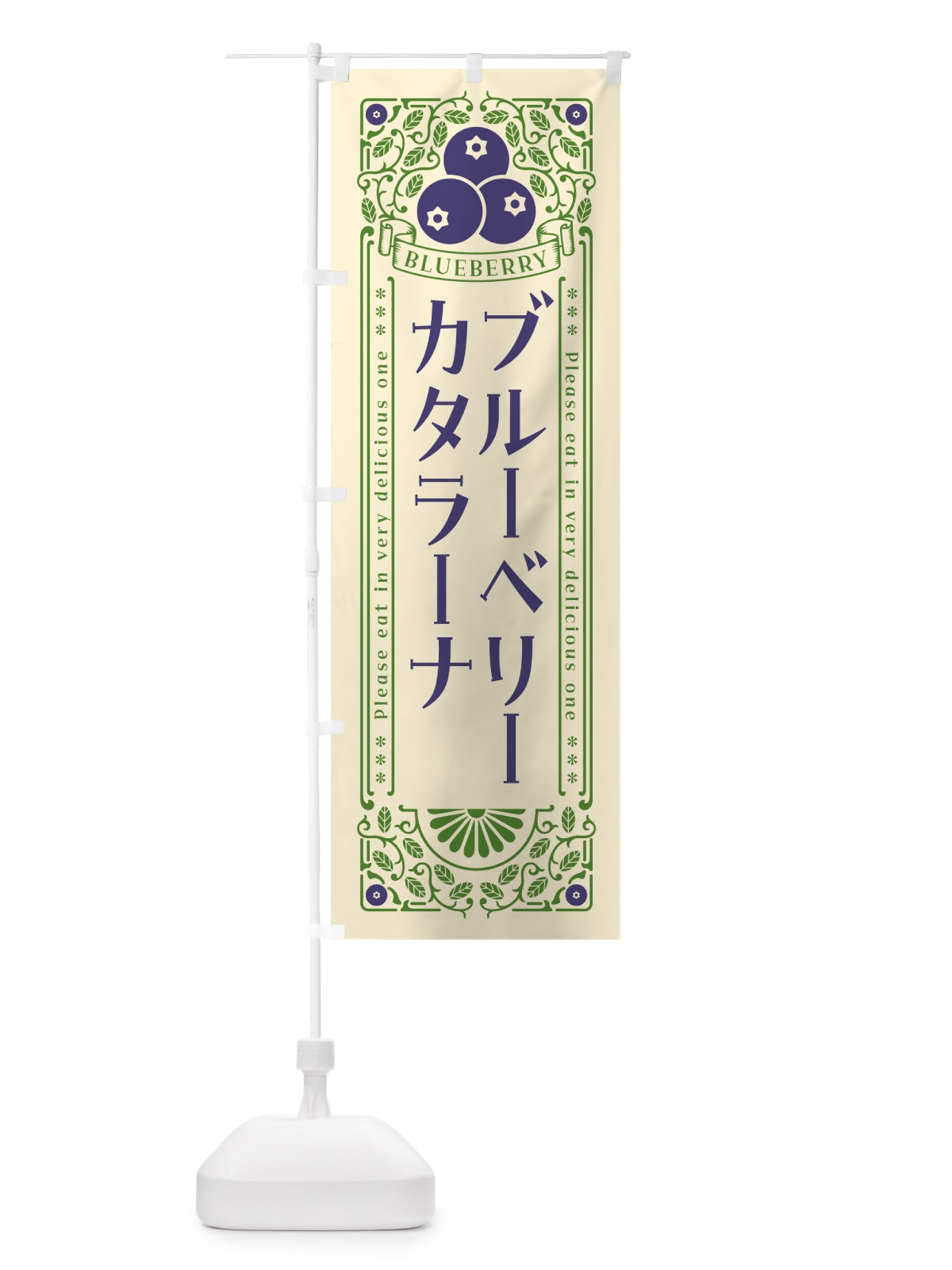 のぼり ブルーベリーカタラーナ・レトロ風 のぼり旗 54AC(デザイン【A】)