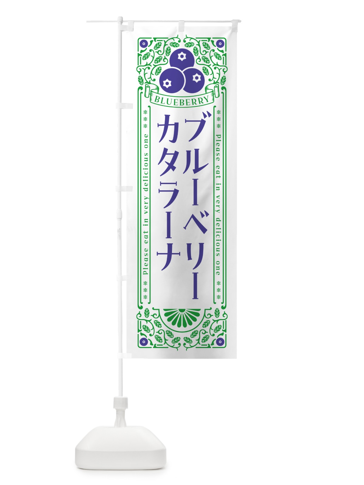 のぼり ブルーベリーカタラーナ・レトロ風 のぼり旗 54AC(デザイン【B】)