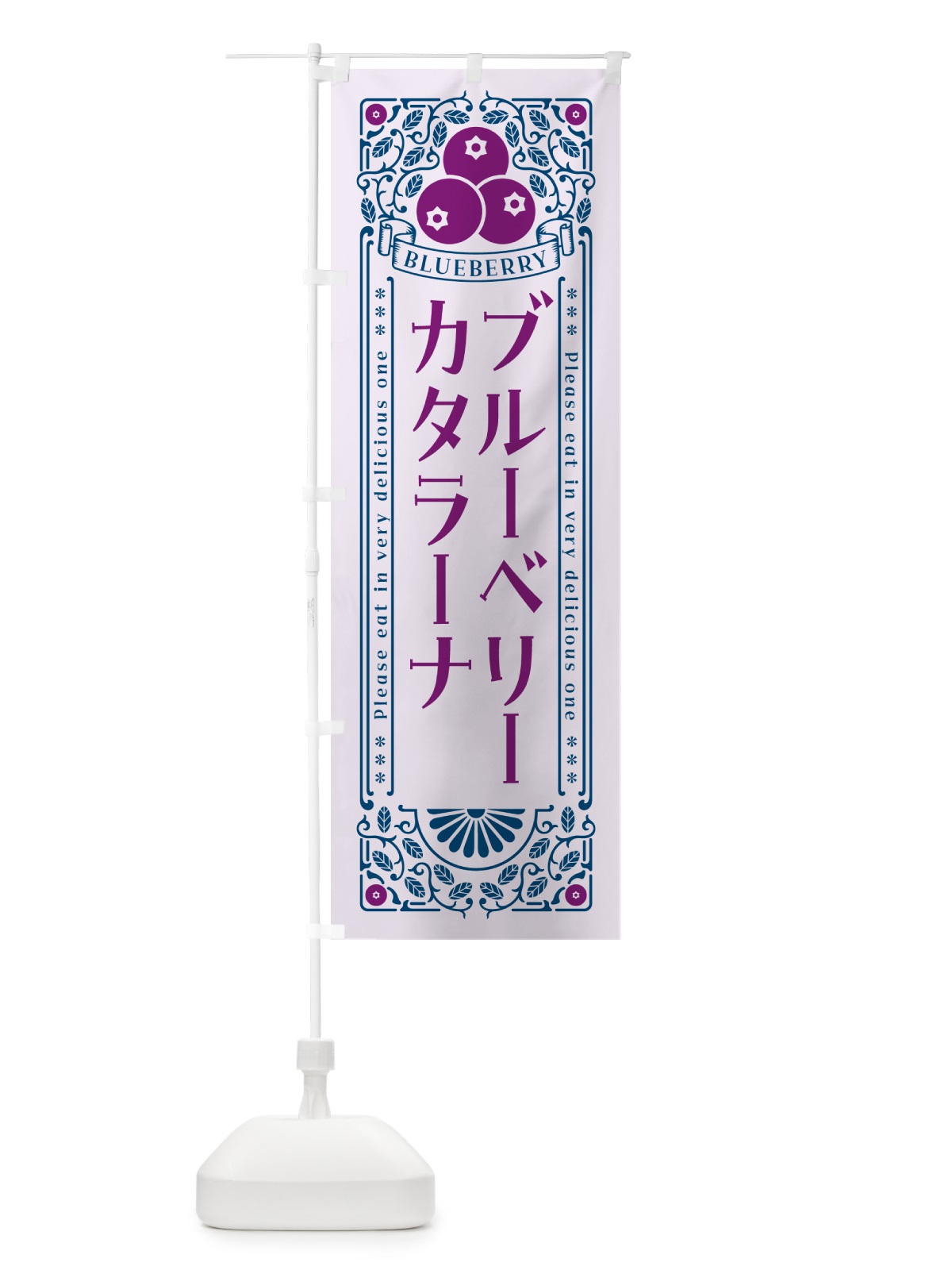 のぼり ブルーベリーカタラーナ・レトロ風 のぼり旗 54AC(デザイン【C】)
