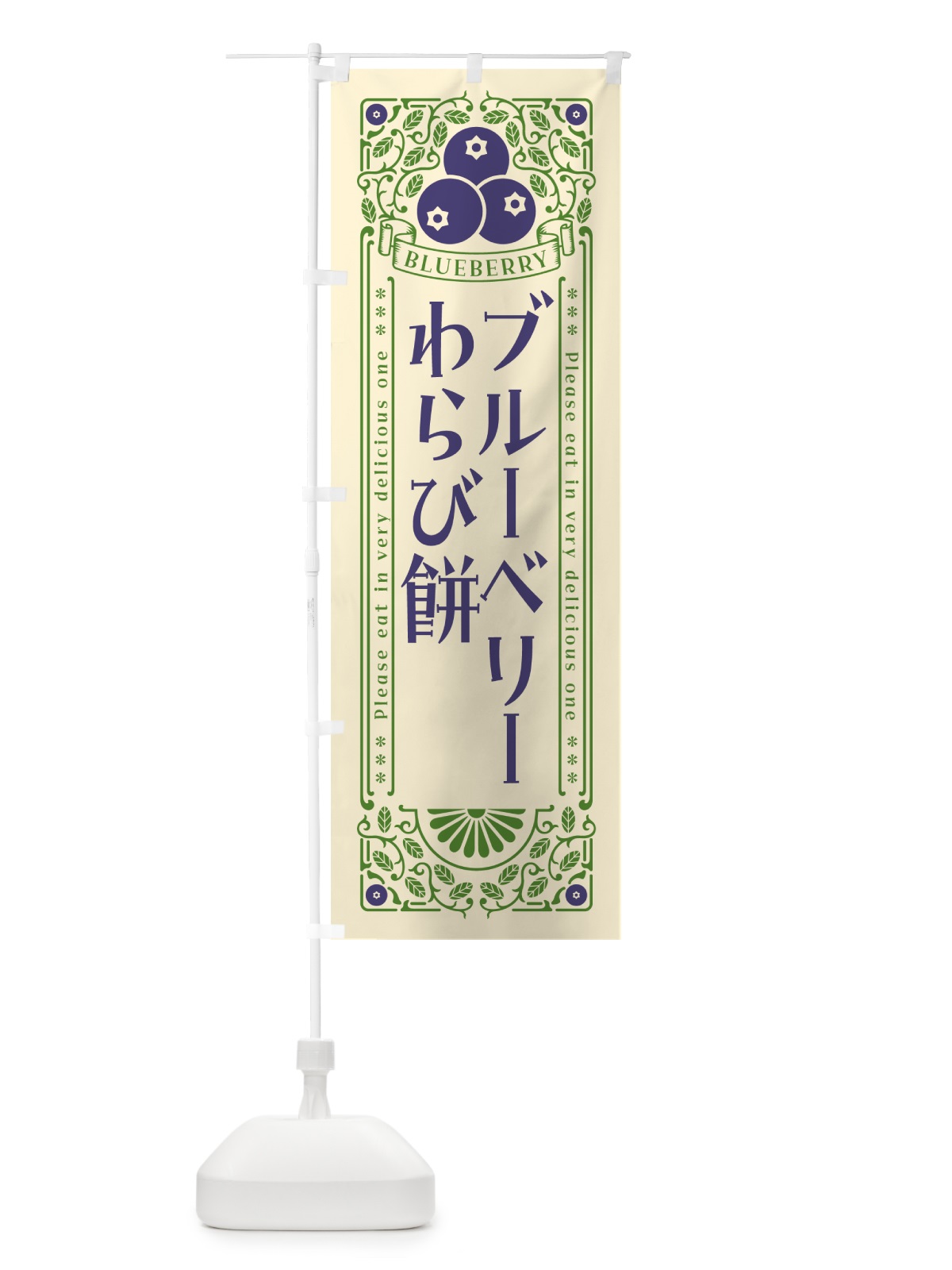 のぼり ブルーベリーわらび餅・レトロ風 のぼり旗 54AF(デザイン【A】)