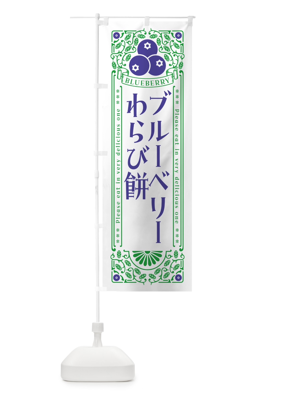 のぼり ブルーベリーわらび餅・レトロ風 のぼり旗 54AF(デザイン【B】)